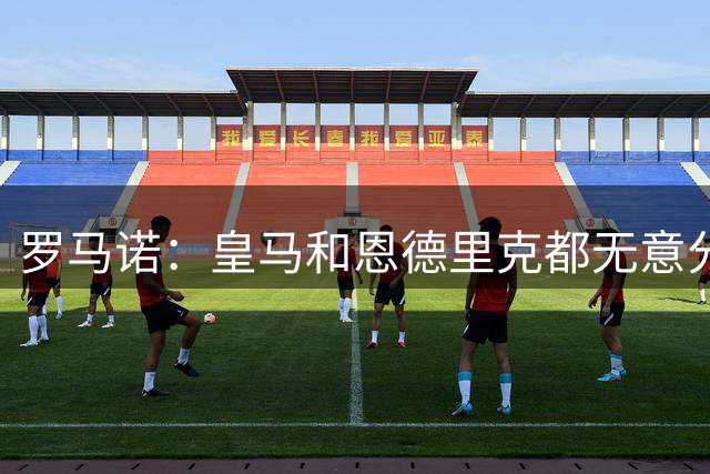 罗马诺：皇马和恩德里克都无意分手